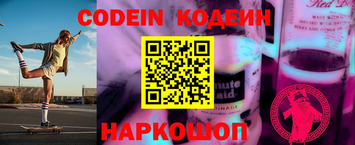 Кодеин напиток Lean (лин) Донской